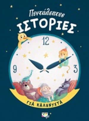Πεντάλεπτες ιστορίες για καληνύχτα