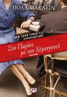 Στο Παρίσι με τον Χέμινγουεϊ