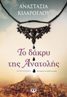 Το δάκρυ της Ανατολής