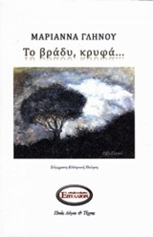Το βράδυ κρυφά