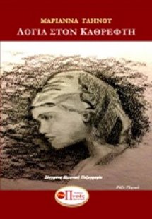 Λόγια στον καθρέφτη