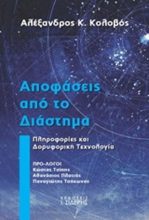 Αποφάσεις από το διάστημα