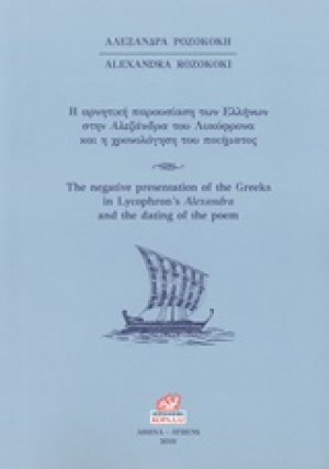 Η αρνητική παρουσίαση των Ελλήνων στην Αλεξάνδρα του Λυκόφρονα και η χρονολόγηση του ποιήματος