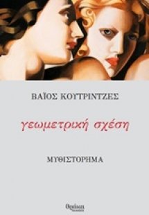 Γεωμετρική σχέση
