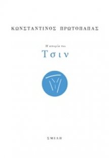 Η απορία του Τσιν