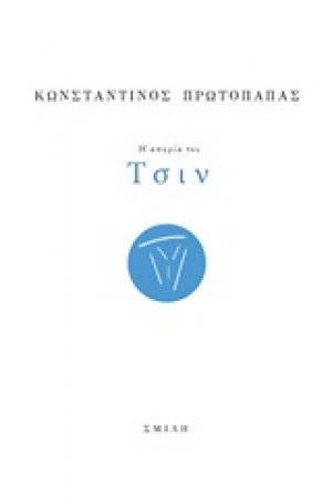 Η απορία του Τσιν