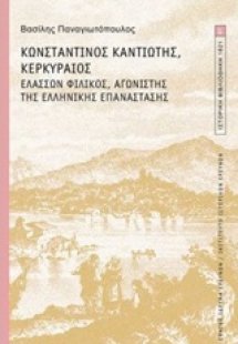 Κωνσταντίνος Καντιώτης, Κερκυραίος