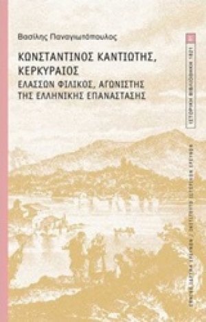 Κωνσταντίνος Καντιώτης, Κερκυραίος