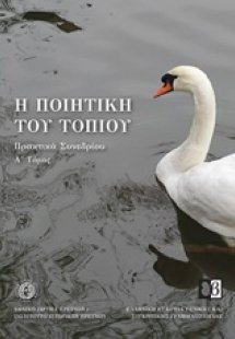 Η ποιητική του τοπίου
