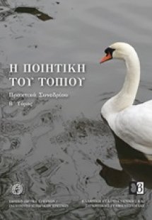 Η ποιητική του τοπίου