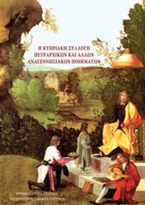 Η κυπριακή συλλογή πετραρχικών και άλλων αναγεννησιακών ποιημάτων