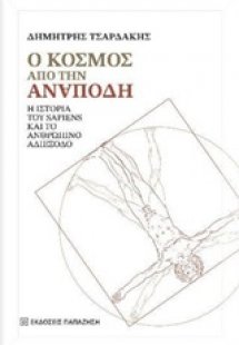 Ο κόσμος από την ανάποδη