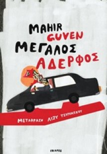Μεγάλος αδερφός