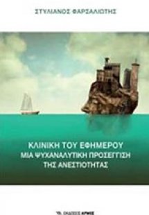 Κλινική του εφήμερου