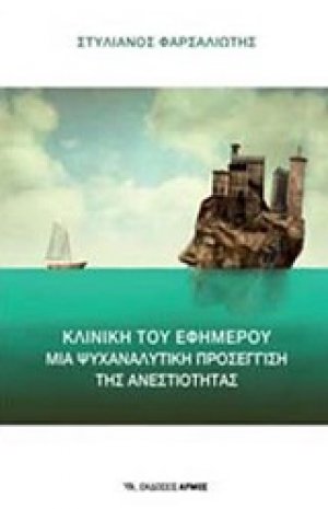 Κλινική του εφήμερου