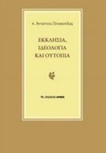 Εκκλησία, ιδεολογία και ουτοπία