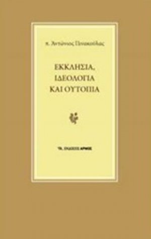 Εκκλησία, ιδεολογία και ουτοπία