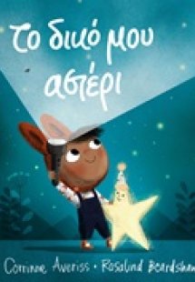 Το δικό μου αστέρι