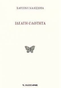 Ιδεατή ολότητα