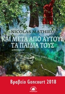 Και μετά από αυτούς τα παιδιά τους