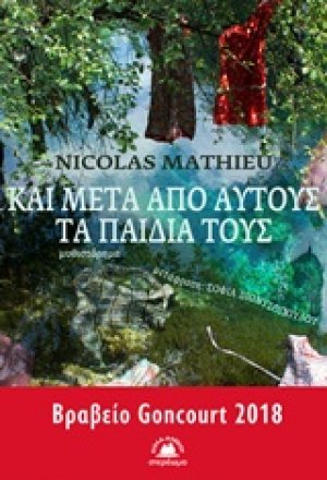 Και μετά από αυτούς τα παιδιά τους