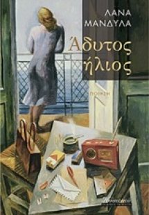 Άδυτος ήλιος