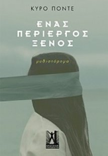 Ένας περίεργος ξένος