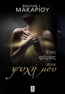 Ένας φάρος στην ψυχή μου