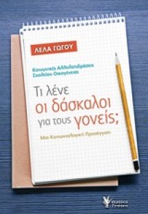 Τι λένε οι δάσκαλοι για τους γονείς;