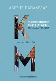 Ο Κωνσταντίνος Μητσοτάκης με τα δικά του λόγια: 1974-20...
