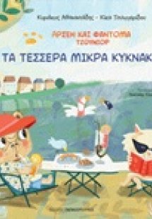 Αρσέν και Φαντομά: Τα τέσσερα μικρά κυκνάκια