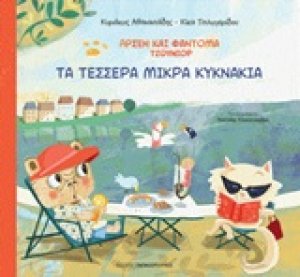 Αρσέν και Φαντομά: Τα τέσσερα μικρά κυκνάκια