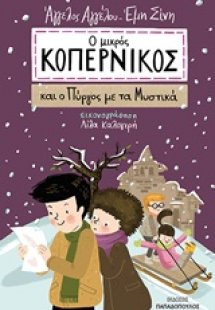 Ο μικρός Κοπέρνικος και ο πύργος με τα μυστικά