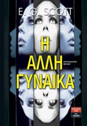 Η άλλη γυναίκα