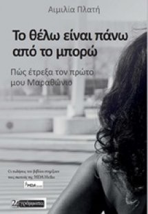 Το θέλω είναι πάνω από το μπορώ