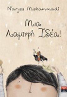 Μια λαμπρή ιδέα!