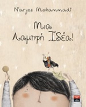 Μια λαμπρή ιδέα!