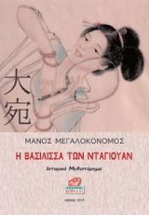 Η βασίλισσα των Νταουγιάν