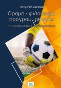 Όραμα, φιλοσοφία, προγραμματισμός της προπόνησης τερματ...