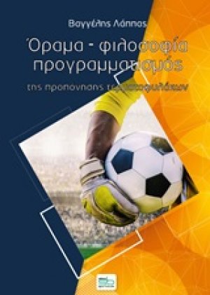 Όραμα, φιλοσοφία, προγραμματισμός της προπόνησης τερματοφυλάκων