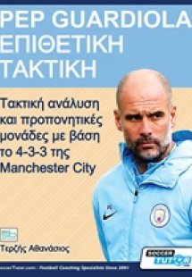 Pep Guardiola – Επιθετική τακτική