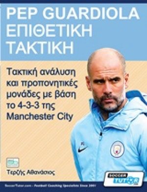 Pep Guardiola – Επιθετική τακτική