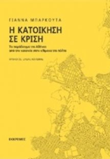 Η κατοίκηση σε κρίση