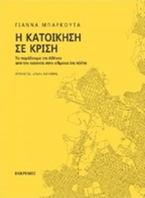 Η κατοίκηση σε κρίση