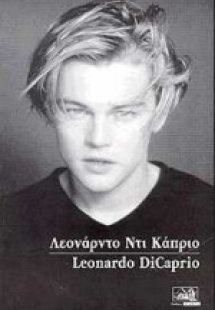 Λεονάρντο Ντι Κάπριο