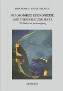 Φιλοσοφικές εξεικονίσεις, αφηγήσεις και σχήματα
