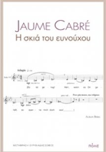 Η σκιά του ευνούχου