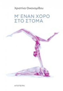 Μ' έναν χορό στο στόμα