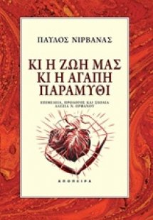 Κι η ζωή μας κι η αγάπη παραμύθι