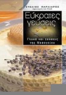 Εύκρατες γεύσεις